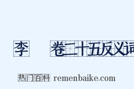 檇李詩繫卷二十五反义词是什么意思的图片